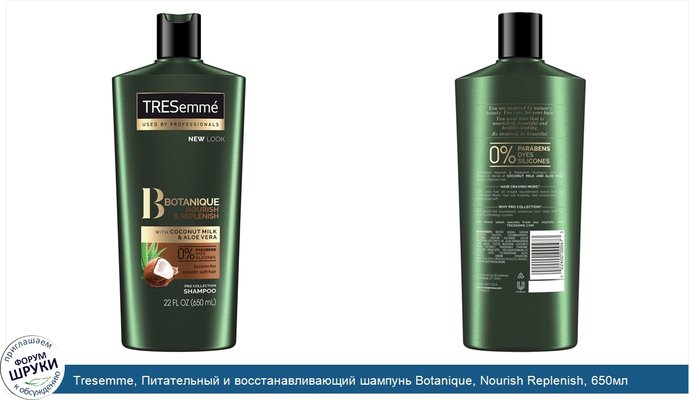 Tresemme, Питательный и восстанавливающий шампунь Botanique, Nourish Replenish, 650мл