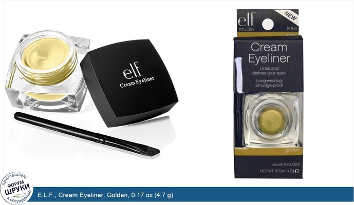 E.L.F., Cream Eyeliner, Golden, 0.17 oz (4.7 g)