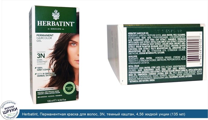 Herbatint, Перманентная краска для волос, 3N, темный каштан, 4,56 жидкой унции (135 мл)