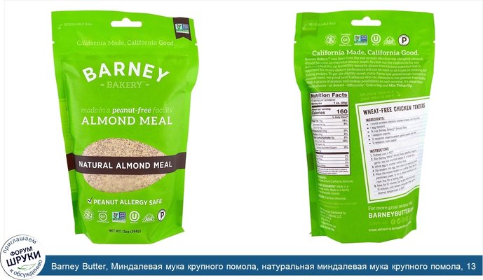 Barney Butter, Миндалевая мука крупного помола, натуральная миндалевая мука крупного помола, 13 унций (368 г)