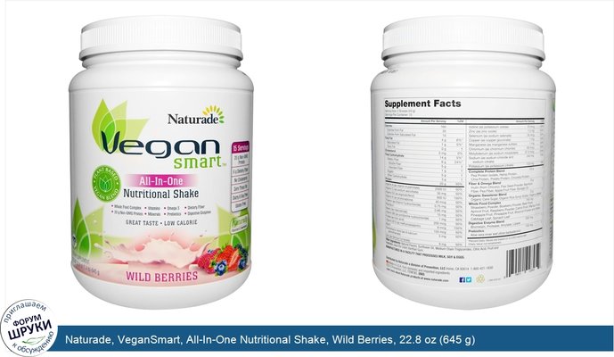 Naturade, VeganSmart, All-In-One Nutritional Shake, Wild Berries, 22.8 oz (645 g)