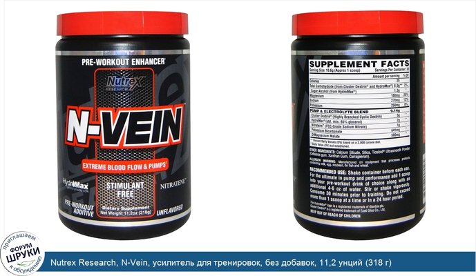 Nutrex Research, N-Vein, усилитель для тренировок, без добавок, 11,2 унций (318 г)