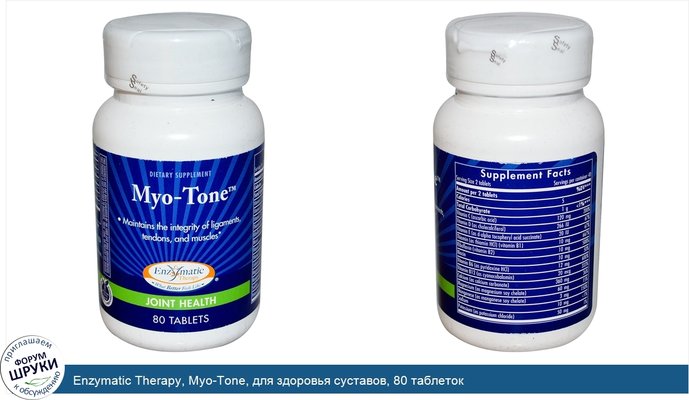 Enzymatic Therapy, Myo-Tone, для здоровья суставов, 80 таблеток