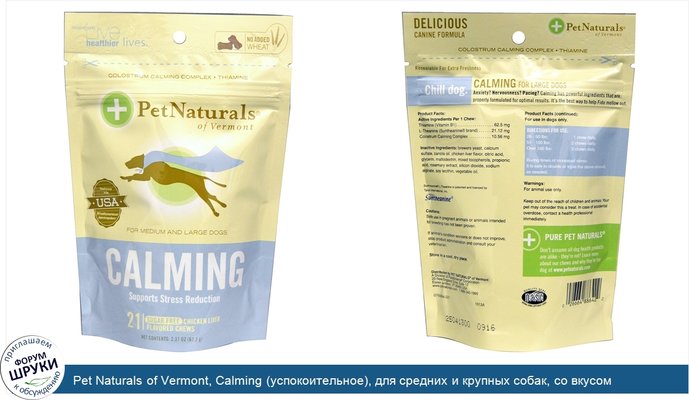 Pet Naturals of Vermont, Calming (успокоительное), для средних и крупных собак, со вкусом куриной печени, без сахара, 21 Chews, 2,37 унции (67.2 г)