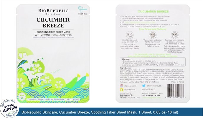 BioRepublic Skincare, Cucumber Breeze, Soothing Fiber Sheet Mask, 1 Sheet, 0.63 oz (18 ml)