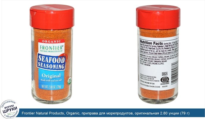 Frontier Natural Products, Organic, приправа для морепродуктов, оригинальная 2.80 унции (79 г)