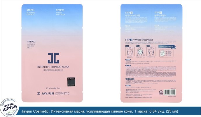 Jayjun Cosmetic, Интенсивная маска, усиливающая сияние кожи, 1 маска, 0,84 унц. (25 мл)