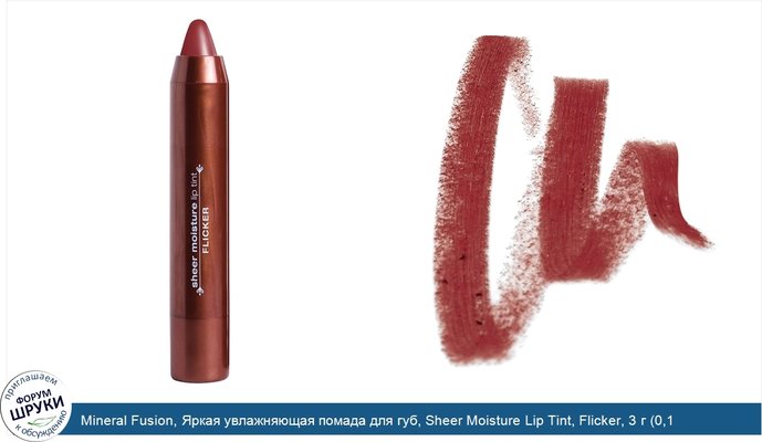 Mineral Fusion, Яркая увлажняющая помада для губ, Sheer Moisture Lip Tint, Flicker, 3 г (0,1 унции )