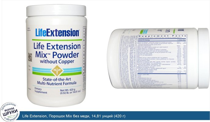 Life Extension, Порошок Mix без меди, 14,81 унций (420 г)