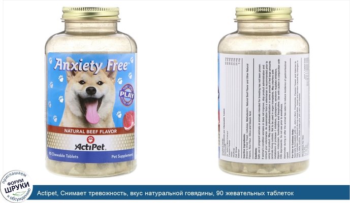 Actipet, Снимает тревожность, вкус натуральной говядины, 90 жевательных таблеток