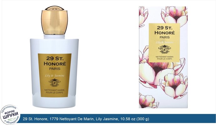 29 St. Honore, 1779 Nettoyant De Marin, Lily Jasmine, 10.58 oz (300 g)