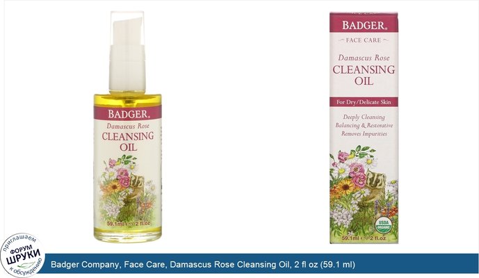 Badger Company, Face Care, Damascus Rose Cleansing Oil, 2 fl oz (59.1 ml)