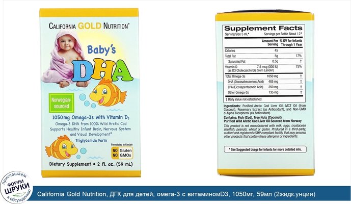 California Gold Nutrition, ДГК для детей, омега-3 с витаминомD3, 1050мг, 59мл (2жидк.унции)