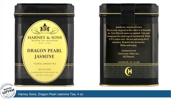 Harney Sons, Dragon Pearl Jasmine Tea, 4 oz