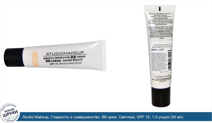 Studio Makeup, Гладкость и совершенство, BB крем, Светлый, SPF 15, 1.0 унция (30 мл)