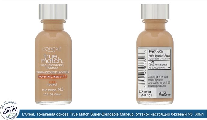 L\'Oreal, Тональная основа True Match Super-Blendable Makeup, оттенок настоящий бежевый N5, 30мл