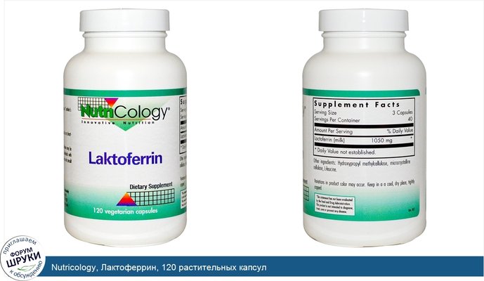 Nutricology, Лактоферрин, 120 растительных капсул