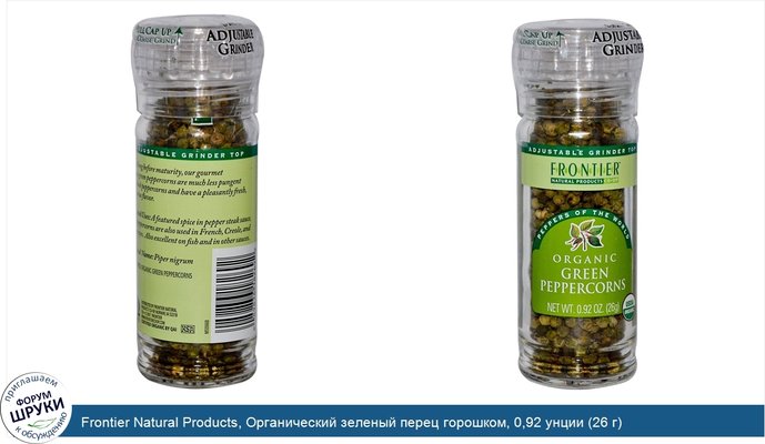 Frontier Natural Products, Органический зеленый перец горошком, 0,92 унции (26 г)
