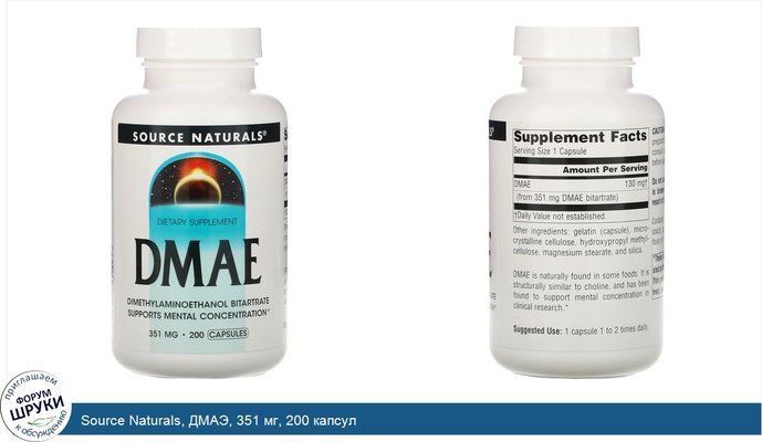 Source Naturals, ДМАЭ, 351 мг, 200 капсул