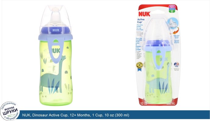 NUK, Dinosaur Active Cup, 12+ Months, 1 Cup, 10 oz (300 ml)
