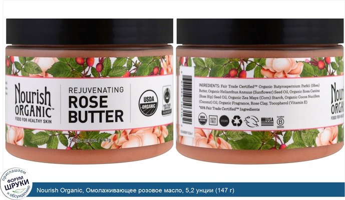 Nourish Organic, Омолаживающее розовое масло, 5,2 унции (147 г)