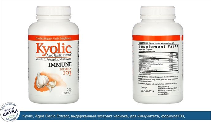 Kyolic, Aged Garlic Extract, выдержанный экстракт чеснока, для иммунитета, формула103, 200капсул
