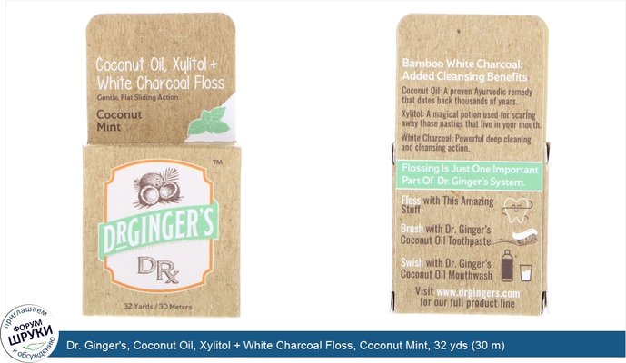Dr. Ginger\'s, Coconut Oil, Xylitol + White Charcoal Floss, Coconut Mint, 32 yds (30 m)