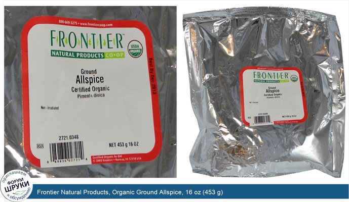 Frontier Natural Products, Organic Ground Allspice, 16 oz (453 g)