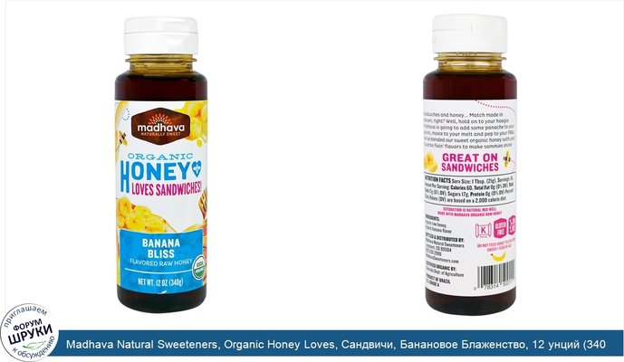 Madhava Natural Sweeteners, Organic Honey Loves, Сандвичи, Банановое Блаженство, 12 унций (340 г)