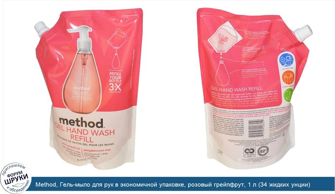 Method, Гель-мыло для рук в экономичной упаковке, розовый грейпфрут, 1 л (34 жидких унции)