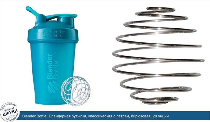 Blender Bottle, Блендерная бутылка, классическая с петлей, бирюзовая, 20 унций