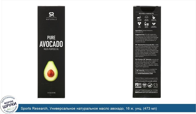 Sports Research, Универсальное натуральное масло авокадо, 16 ж. унц. (473 мл)