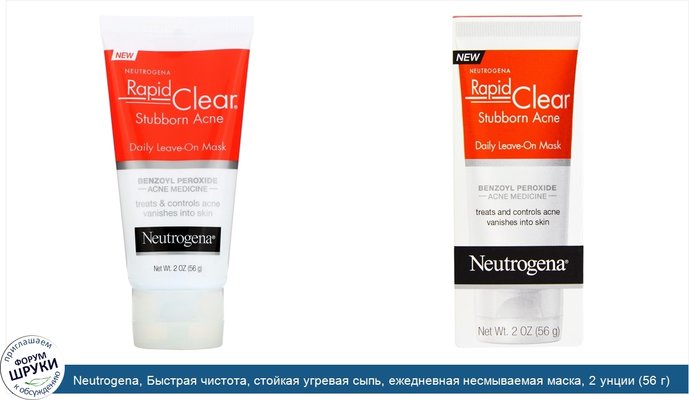 Neutrogena, Быстрая чистота, стойкая угревая сыпь, ежедневная несмываемая маска, 2 унции (56 г)