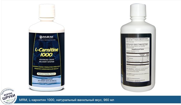 MRM, L-карнитин 1000, натуральный ванильный вкус, 960 мл