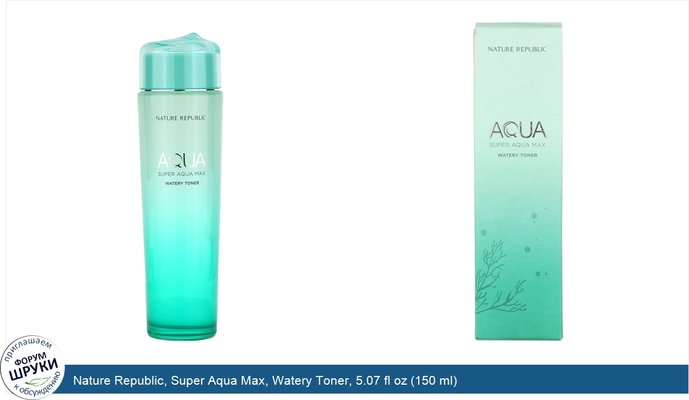 Nature Republic, Super Aqua Max, Watery Toner, 5.07 fl oz (150 ml)
