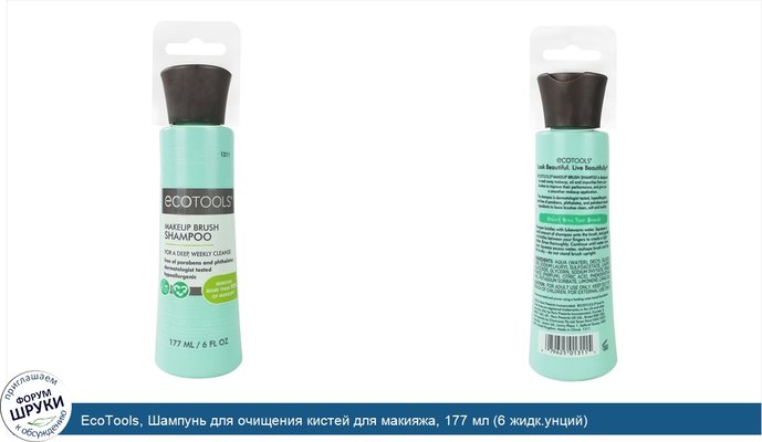 EcoTools, Шампунь для очищения кистей для макияжа, 177 мл (6 жидк.унций)