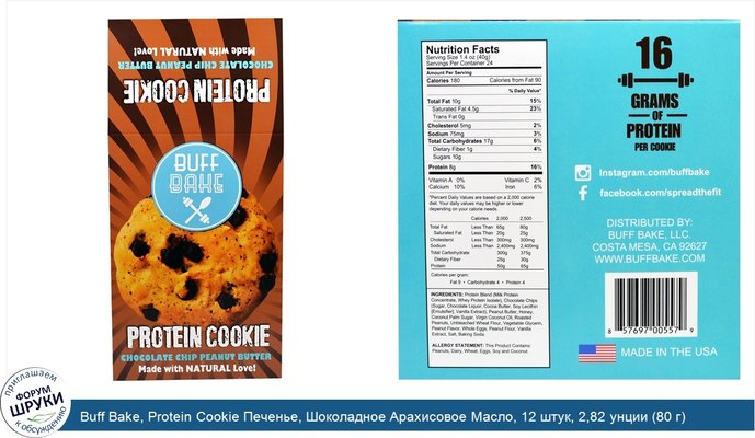 Buff Bake, Protein Cookie Печенье, Шоколадное Арахисовое Масло, 12 штук, 2,82 унции (80 г) каждый