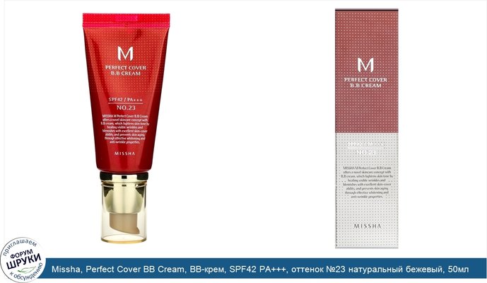 Missha, Perfect Cover BB Cream, BB-крем, SPF42 PA+++, оттенок №23 натуральный бежевый, 50мл