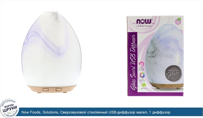 Now Foods, Solutions, Сверхзвуковой стеклянный USB-диффузор масел, 1 диффузор