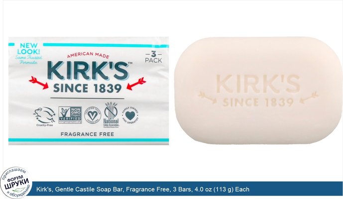 Kirk\'s, Gentle Castile Soap Bar, Fragrance Free, 3 Bars, 4.0 oz (113 g) Each