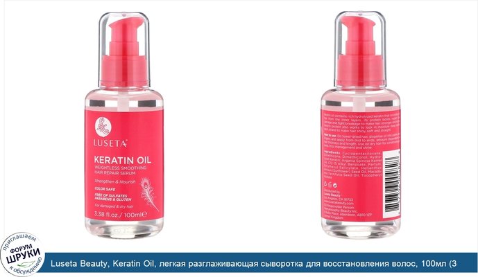 Luseta Beauty, Keratin Oil, легкая разглаживающая сыворотка для восстановления волос, 100мл (3,38жидк.унции)