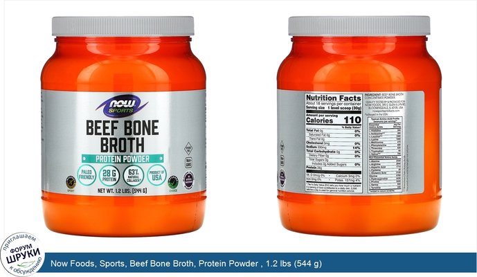 Now Foods, Sports, Beef Bone Broth, Protein Powder , 1.2 lbs (544 g)