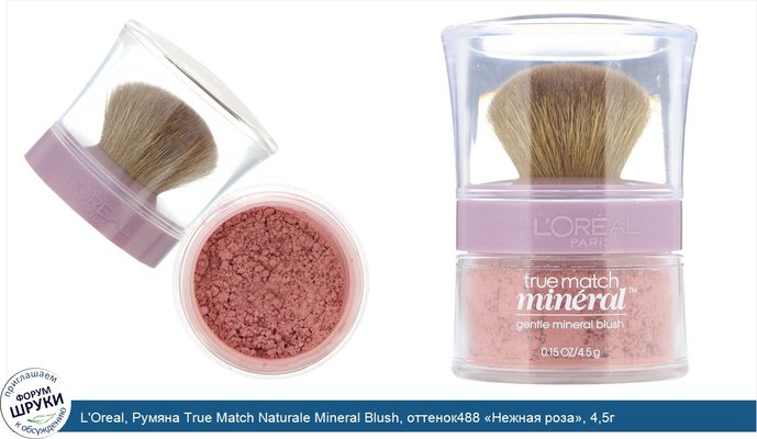 L\'Oreal, Румяна True Match Naturale Mineral Blush, оттенок488 «Нежная роза», 4,5г