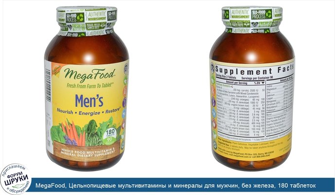 MegaFood, Цельнопищевые мультивитамины и минералы для мужчин, без железа, 180 таблеток