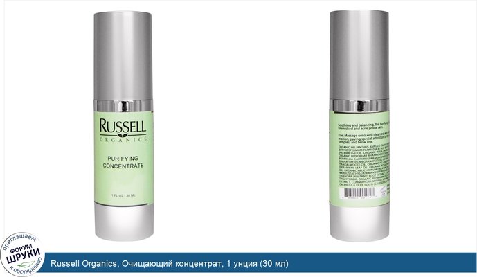 Russell Organics, Очищающий концентрат, 1 унция (30 мл)