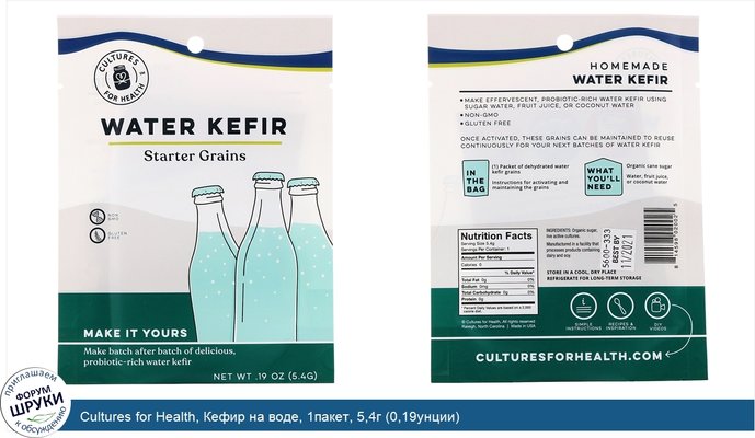 Cultures for Health, Кефир на воде, 1пакет, 5,4г (0,19унции)