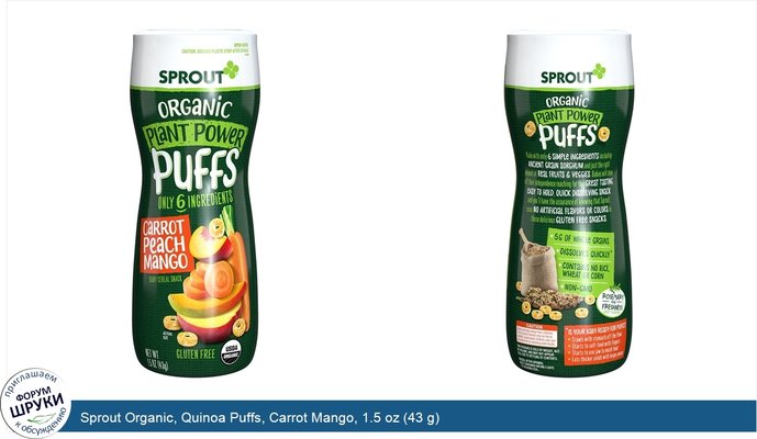 Sprout Organic, Quinoa Puffs, Carrot Mango, 1.5 oz (43 g)