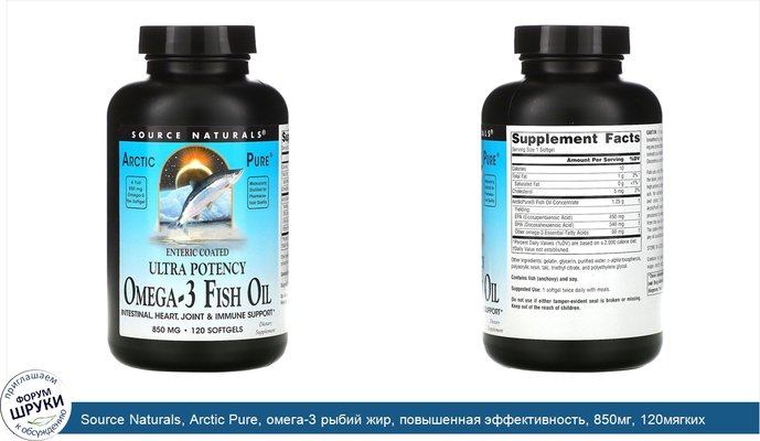 Source Naturals, Arctic Pure, омега-3 рыбий жир, повышенная эффективность, 850мг, 120мягких таблеток