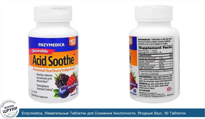 Enzymedica, Жевательные Таблетки для Снижения Кислотности, Ягодный Вкус, 30 Таблеток