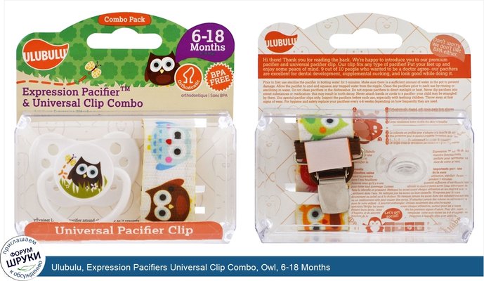 Ulubulu, Expression Pacifiers Universal Clip Combo, Owl, 6-18 Months